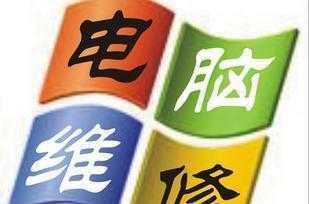 曲靖臺式電腦與筆記本電腦維修及二手設(shè)備轉(zhuǎn)讓服務(wù)